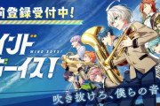 主人公は男女選択可能！吹奏楽ｘ男子高校生ｘ青春がテーマの新作ゲーム『ウインドボーイズ！』ゲームシステム公開