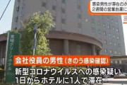 ４０代男「コロナかかったけど家族に迷惑かけられない・・・」→ホテルに連泊→ホテル営業停止