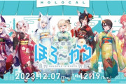 【ホロライブ】ご当地応援新企画『ほろ～かる』始動!!第1弾では、京都の街をホロライブタレント7人が染め上げる！