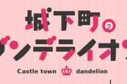 漫画「城下町のダンデライオン」最新6巻予約開始！11月26日発売！！！
