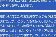 【悲報】Wikipediaさん、もう悲惨なほど募金を呼びかけてしまう　なんでお前ら募金しないの？