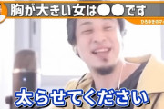 【画像】ひろゆき「貧乳の彼女が嫌な奴は太らせてください。太れば基本的に胸は大きくなりますw」