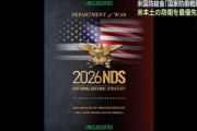 本土防衛を最優先課題、防衛費、同盟国にGDP比5%要求…米戦争省「国家防衛戦略」！