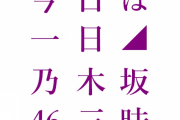 【乃木坂46】「今日は一日乃木坂46三昧」 8時間半の生放送が決定！