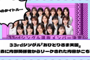 【乃木坂46】33rdシングル『おひとりさま天国』過去に内部関係者からリークされた内容がこちら