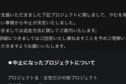【悲報】女性だけの街プロジェクト、中止ｗｗｗｗｗｗｗｗｗｗ