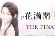 花満開 月光 THE FINALの評価と感想はこれで最後なのか？