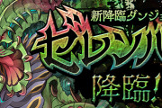 【パズドラ】新降臨ダンジョン「ゼレンバス降臨」スタート！