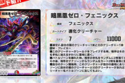 【新カード】えっ強くない…！？「暗黒凰ゼロ・フェニックス」ｷﾀ―――(ﾟ∀ﾟ)―――― !!