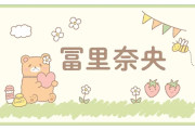 冨里奈央、クマサンだった