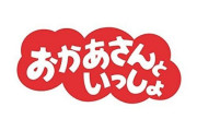 少しでも時間稼ぎするために1歳児に「おかあさんといっしょ」を0.75倍速で見せていた夫