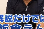 【悲報】里崎智也さん「解説の仕事だけでは飯が食えない」