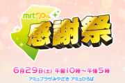 【日向坂46】イベントでのトークショーにも出演！MRT開局70周年特別番組にこの3人が生出演へ！