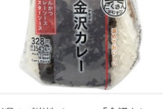 【朗報】セブンイレブンさん、金沢カレーを衝撃の大特価で発売ｗｗｗｗｗ