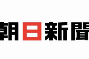 【悲報】朝日新聞「コロナで世の中が大混乱で痛快だw」→アカウント削除して逃亡