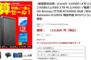 【悲報】PCショップ、12万円のゲーミングPCを急に推しだす