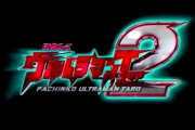 【新台】Pウルトラマンタロウ2のスペック情報！1/319 一種二種混合 タロウアタッカーで右打ちALL1600発