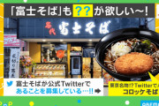 富士そば「ウチの常連さんに『ジロリアン』みたいなカッコいい愛称付けてください！」