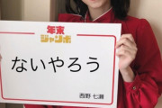 西野七瀬「ないやろう」