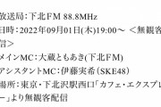SKE48伊藤実希、9月1日配信の下北FMに出演