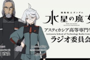 【水星の魔女】「プロスペラはミオリネの未来の姑」「デリングはリア王みたいに演じてほしいと言われた」、他