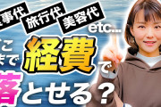 【朗報】確定申告さん、経費を盛ることで節税可能であることが判明w