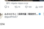 【悲報】新潟県 長岡市市議、児童性被害の記事に『114514』と書き込み炎上