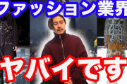 今一番やばい業界ってアパレルじゃね？