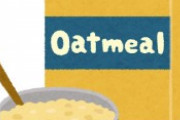 【悲報】「オートミール」バカに見つかったためスーパーから姿を消す
