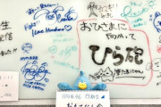 【日向坂46】メンバーの寄せ書きをよく見た結果w