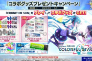【CHUNITHM】(23/02/09)「アマツカミ」等7曲が追加！ さらにプロセカコラボで「コラボグッズプレゼントキャンペーン」が開催！ いつも以上に争奪戦になっている模様