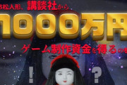 市松寿ゞ謡さん、講談社から1000万円の支給を受けゲーム開発へ