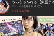 【悲報】女性YouTuberさん、ガンプラを組み立てるだけの動画が1週間で160万再生されてしまうｗｗｗｗｗｗｗｗｗ
