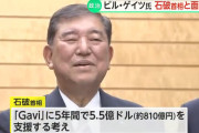 【朗報】ぐう聖の石破総理、発展途上国の予防接種に810億円寄付！😁