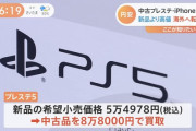 【悲報】 PS5の中国への転売、去年から10.7倍に増加していた