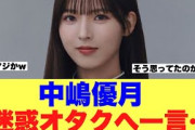 【衝撃】中嶋優月が地上波で迷惑オタクに向けて提言を唱えている模様…