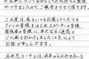 都玲華、週刊誌報道認め直筆で”謝罪文”、30歳年上の石井忍コーチとの「交際関係およびコーチ契約を解消」「両親を悲しませることは出来ない」
