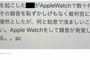 いなば食品社長「Apple Watchで録音してたら退職勧告する」