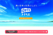 【政策】Go To トラベル ← これガチの黒歴史だよなぁ