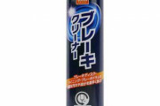 「ブレーキクリーナー」って、ブレーキにかけてええの？