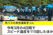 【適正0】4日間で115回スピード違反をした市バス運転手を懲戒処分、客乗せてこれとか怖すぎる･･･