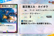 【新カード】強い？！「霊王機エル・カイオウ」ｷﾀ―――(ﾟ∀ﾟ)―――― !!!!