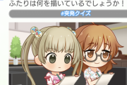 【デレステ】突発クイズの時間よー！