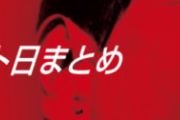 【恐】ワイパチンカス、日付を見て戦慄する???