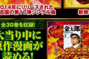 【新台】藤商事「Pサラリーマン金太郎」ゲームフローや楽曲情報きたぞおおおお！大当り中に原作漫画全30巻が読めるらしいｗｗｗ