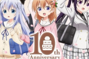 【朗報】ごちうさが10周年、4期の可能性が浮上するｗｗｗ