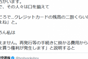 拾ったクレカを届けに来る人の中に、クレジットカードの残高の二割を謝礼として貰おうとしてくる人がいるとトレンドに・・・