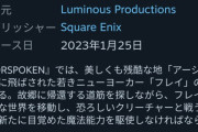 【悲報】スクエニ今年最大の超大作だったはずのPS5フォースポークンさん、もう誰もやってない模様