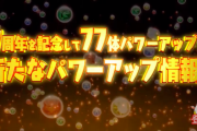 【パズドラ】今年は88体強化かな？7周年記念公式放送まとめ