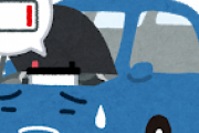【緊急】車が何もしてないのにイカれちまった！！！！！！！
